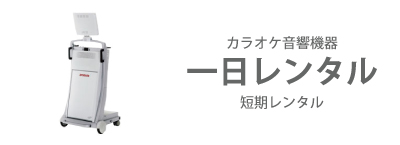 カラオケリース・販売