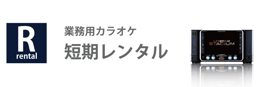 業務用カラオケ短期レンタル