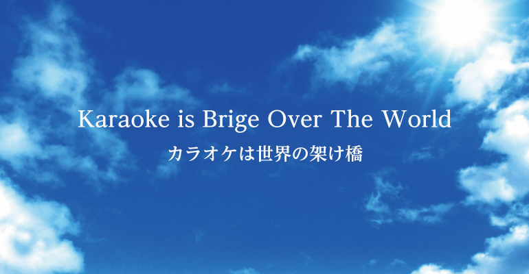 カラオケは世界の架け橋
