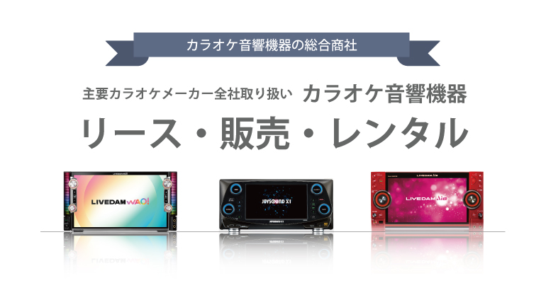 カラオケ音響機器リース販売