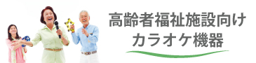 高齢者福祉施設向けカラオケ機器