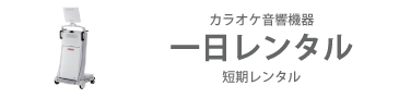 カラオケ一日レンタル