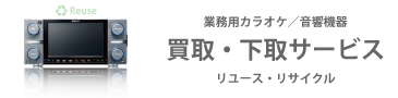 業務用カラオケ／音響機器　買取・下取サービス