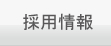 中日ジューク株式会社：採用情報